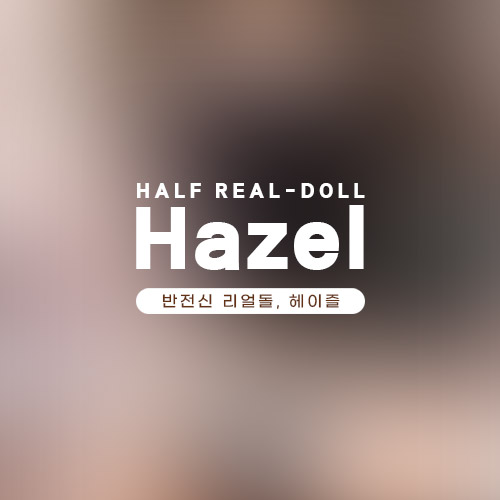 반전신 리얼돌 헤이즐