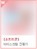 소프트콘 바이브레이터