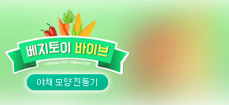 고추 당근 옥수수 야채모양 진동기