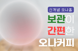 보관이 간편한 오나홀 오나커피