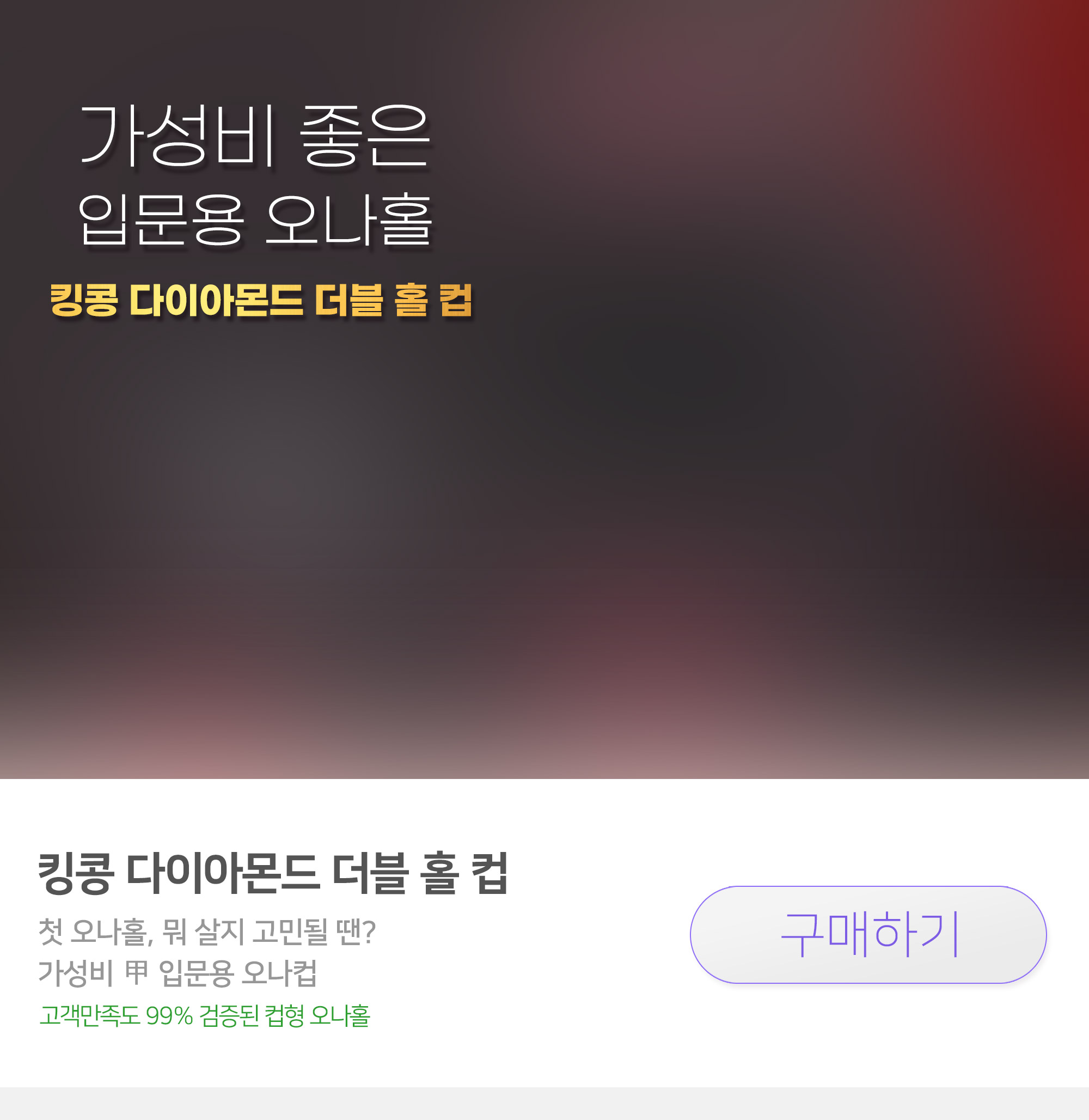 가성비 좋은 입문용 컵형 오나홀 킹콩 다이아몬드 더블 홀 컵